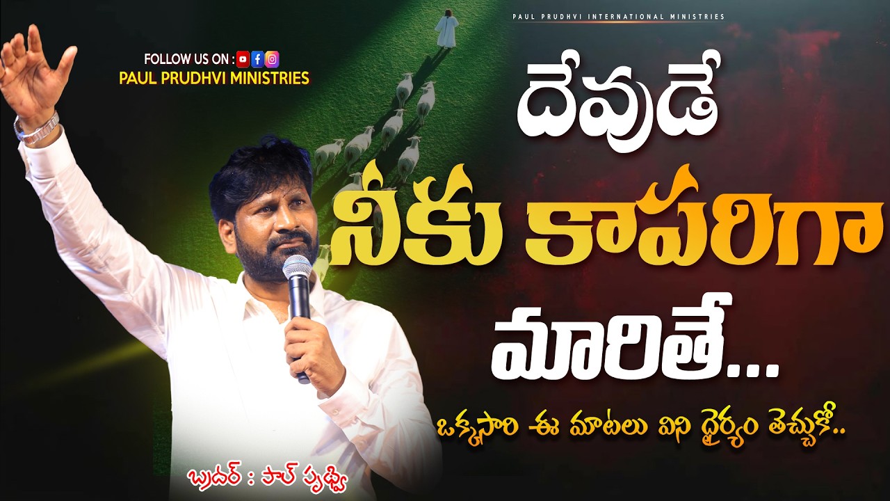 దేవుడే నాకు కాపరిగా మారితే..||PAUL PRUDHVI|| #paulprudhvi #live #trending #viral #viralvideos #video
