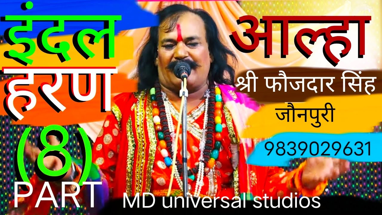 Aalha इंदल हरण { सम्पूर्ण भाग } इंदल हरण | Aalha Samrat Shri Faujdar Singh Jaunpuri का आल्हा ||
