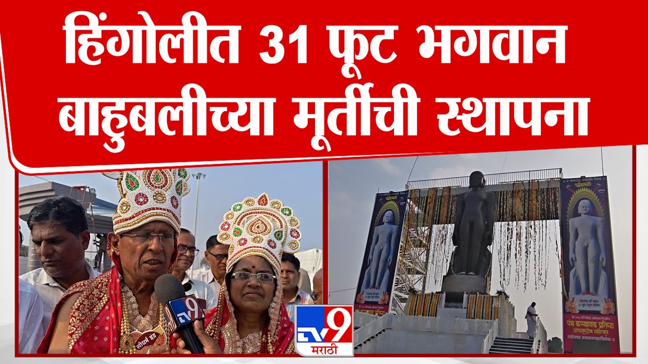 Hingoli | महाराष्ट्रातील सगळ्यात उंच 31 फूट भगवान बाहुबलीच्या मूर्तीची हिंगोलीत  स्थापना