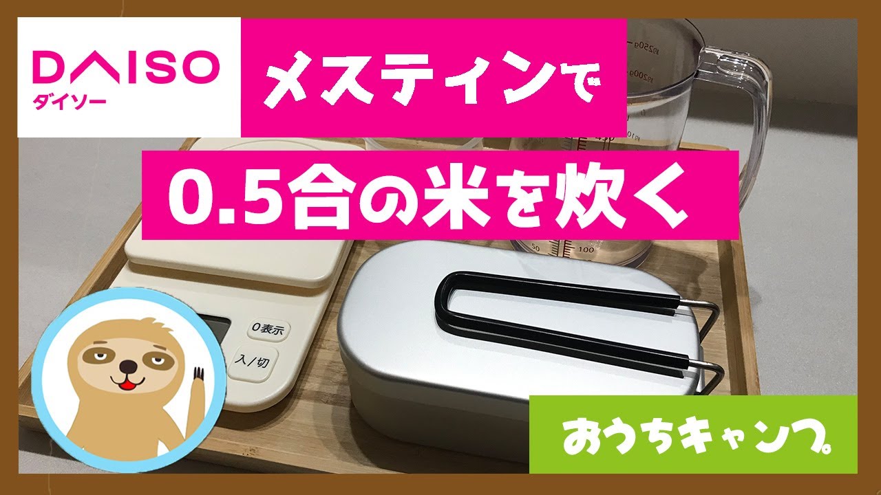 【ダイソーメスティン】0.5合の最適な水の量と炊く時間はどのくらい？