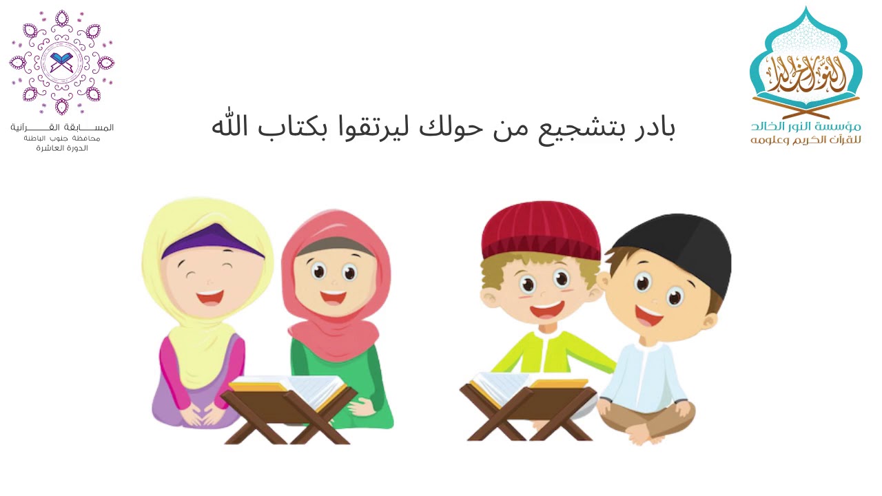إعلان #المسابقة_القرآنية العاشرة لولايات محافظة جنوب الباطنة.