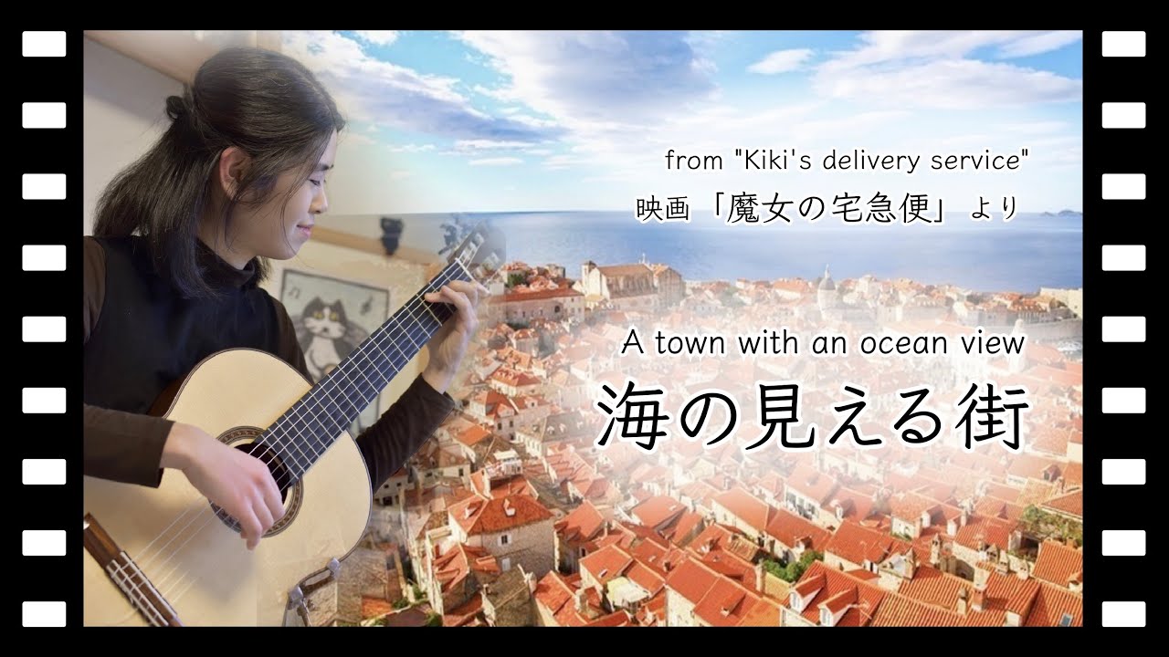 魔女の宅急便 (Kiki's Delivery Service) ~「海の見える街 (A town with an ocean view)」/ ソロギター 高橋紗都 (Sato Takahashi)