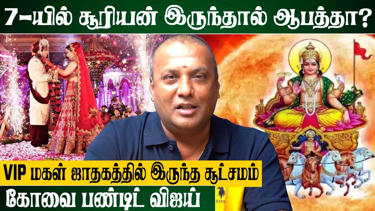 முகூர்த்த நேரம் கூட divorce-க்கு காரணம் | கோவை பண்டிட் விஜய் | #astrology #marriage #பரிகாரம்