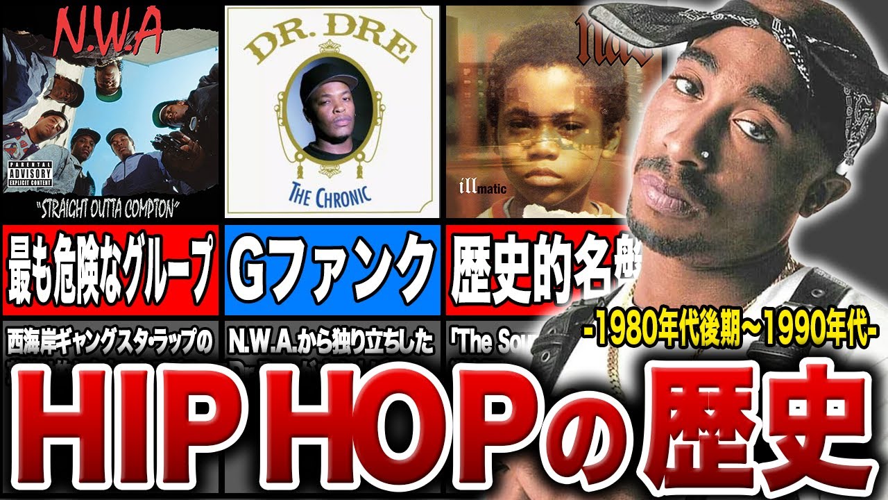 HIP HOPの歴史#02【1980年代後期〜1990年代】