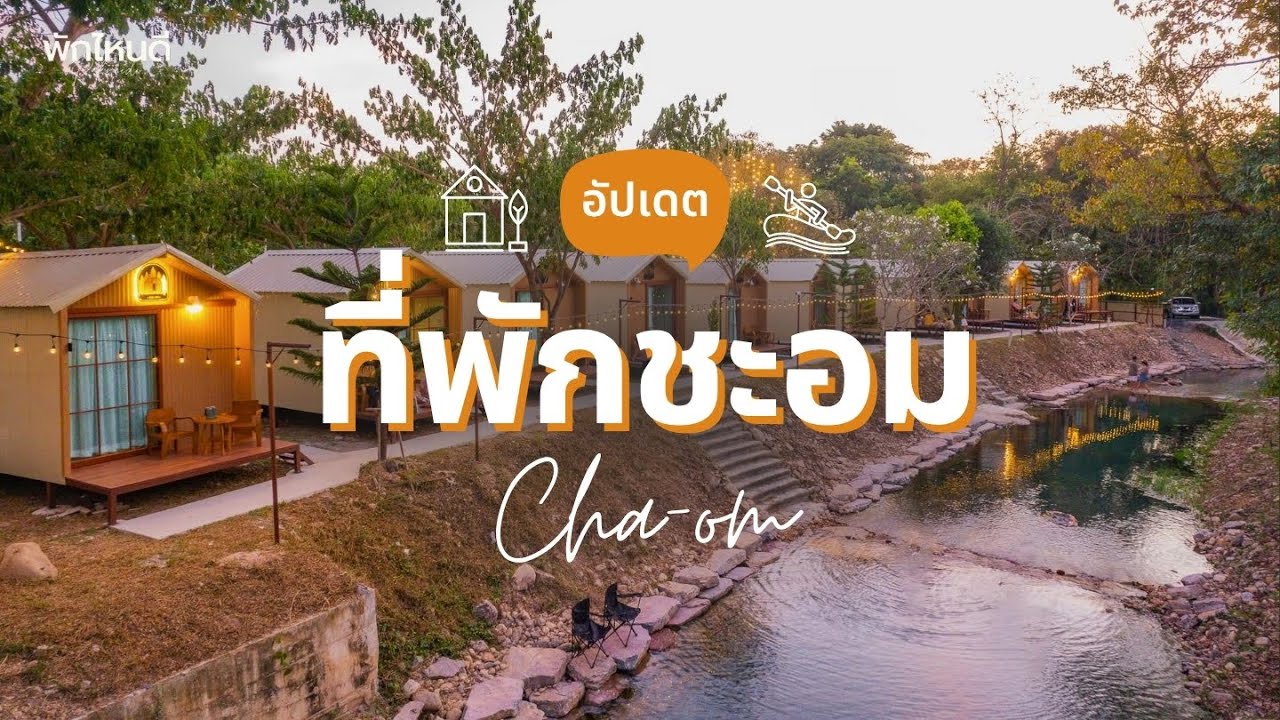 10 ที่พักชะอม ติดริมน้ำ บ้านเป็นหลัง แคมป์ปิ้งสุดชิลล์ อัปเดต 2026