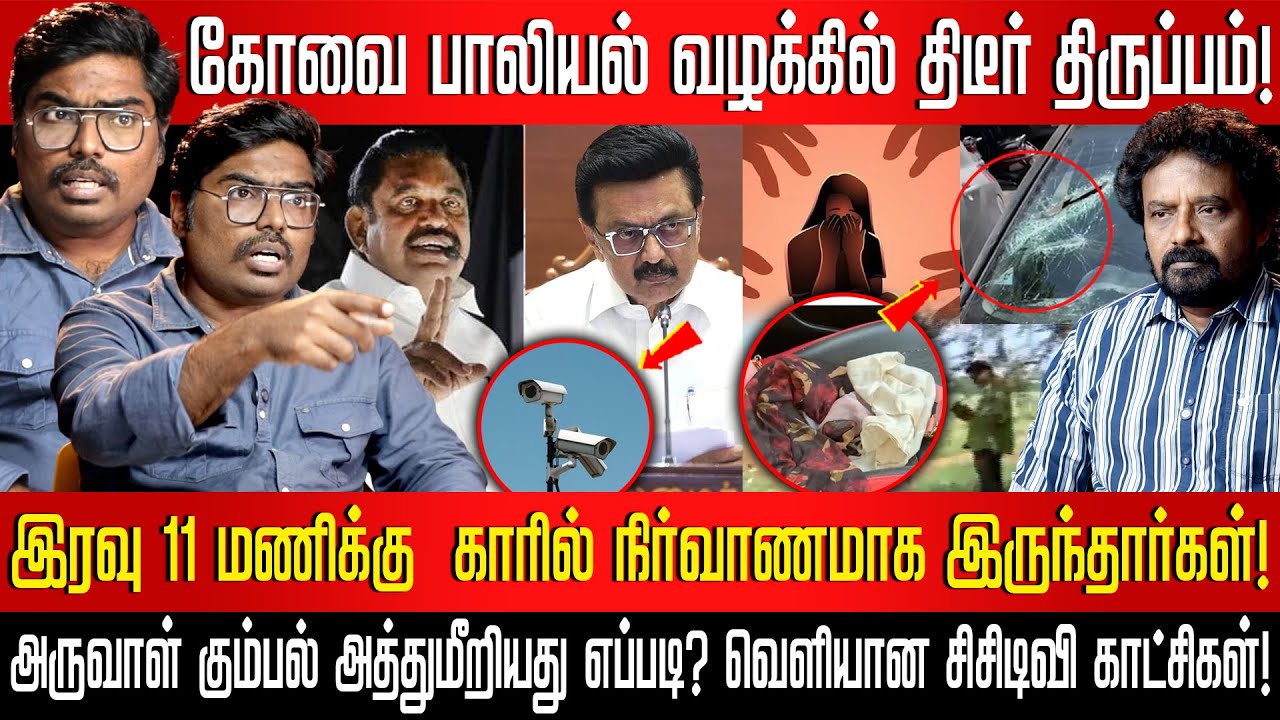 கோவை உலுக்கிய கொடூரம்! குற்றவாளிகள் யார்? அவர்களைக் காப்பாற்ற முயல்வது யார்? சிறப்பு நேர்காணல்!