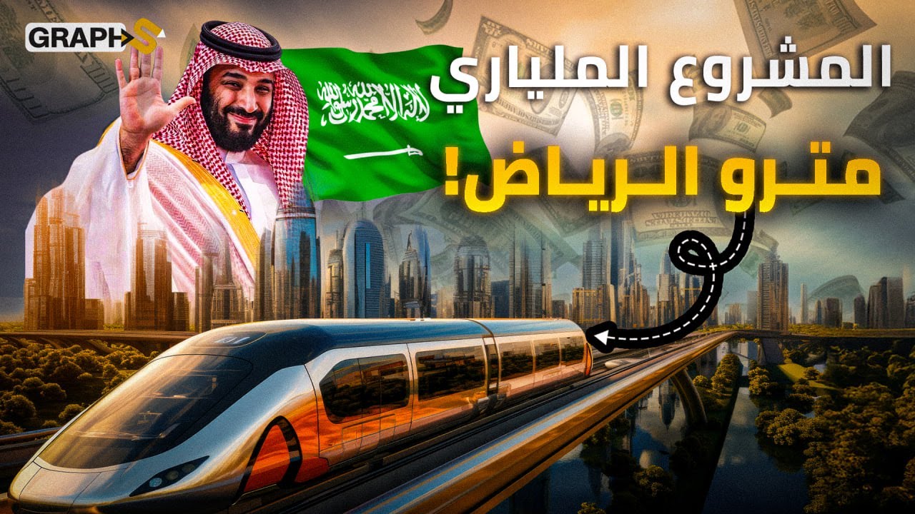 السعودية تبني أضخم مترو بالشرق الأوسط.. بتكلفة 22 مليار دولار.. بن سلمان يقود الرياض نحو العالمية!