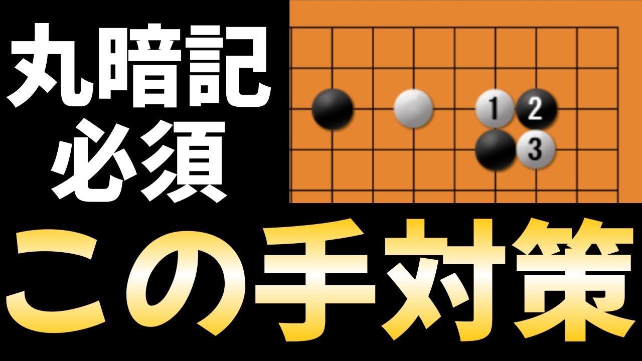 【囲碁講座】上手が良く使うツケギリ対策！