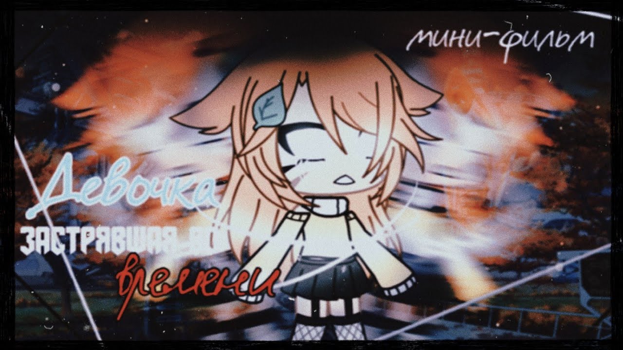 | «Девочка застрявшая во времени » |   | Мини-фильм |  | Gacha life на русском