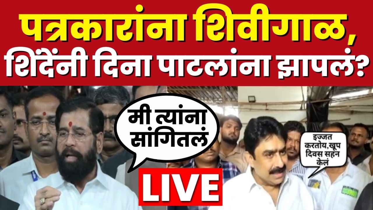 Eknath Shinde LIVE | Sanjay dina Patil यांची पत्रकारांना शिवीगाळ, एकनाथ शिंदेंची पहिली प्रतिक्रिया