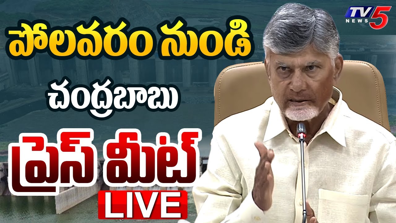 LIVE : CM Chandrababu Naidu Press Meet From Polavaram | TV5 News