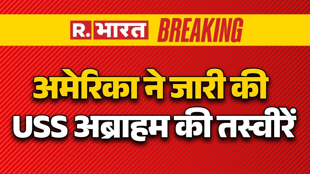 Iran Israel War Breaking News: अमेरिका ने जारी की USS अब्राहम की तस्वीरें | Iran vs US | USS Abraham