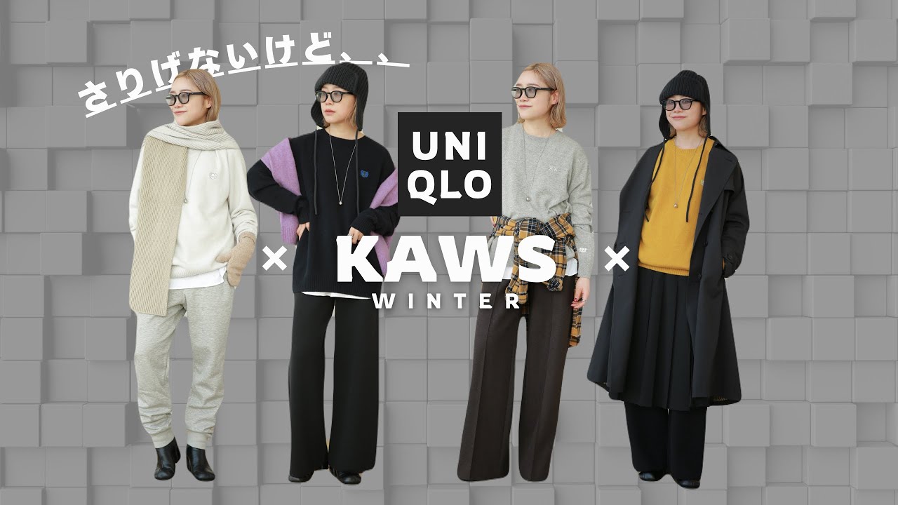 【UNIQLO×KAWS WINTER×】発売前レビュー!