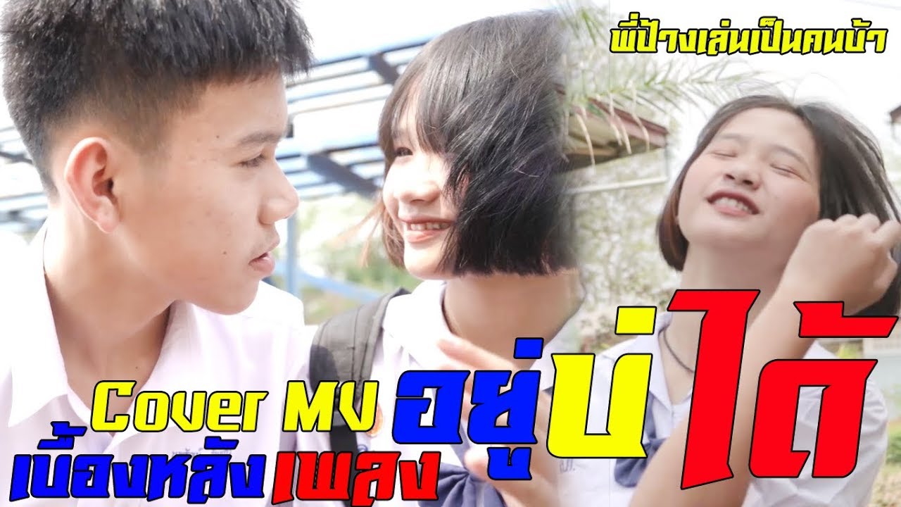 เบื้องหลัง Cover Mv อยู่บ่ได้ #พี่ป้างเล่นเป็นคนบ้าโคตรเหมือน55
