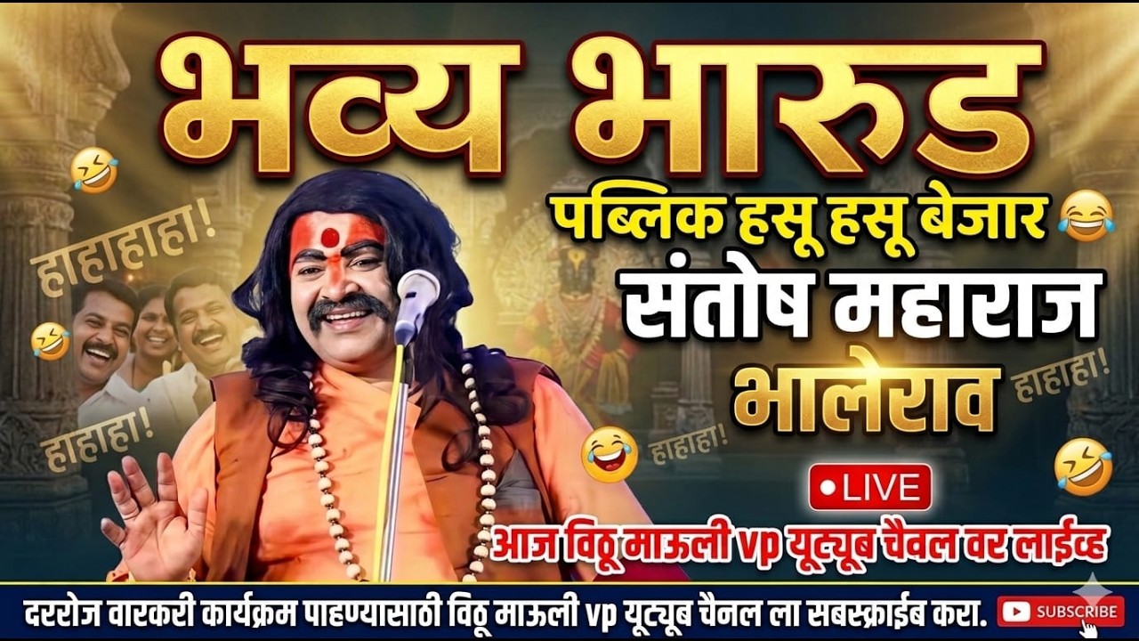 भक्तीमध्ये हसवणारा भारूड | संतोष महाराज LIVE कीर्तन | Vithu Mauli VP 🎤