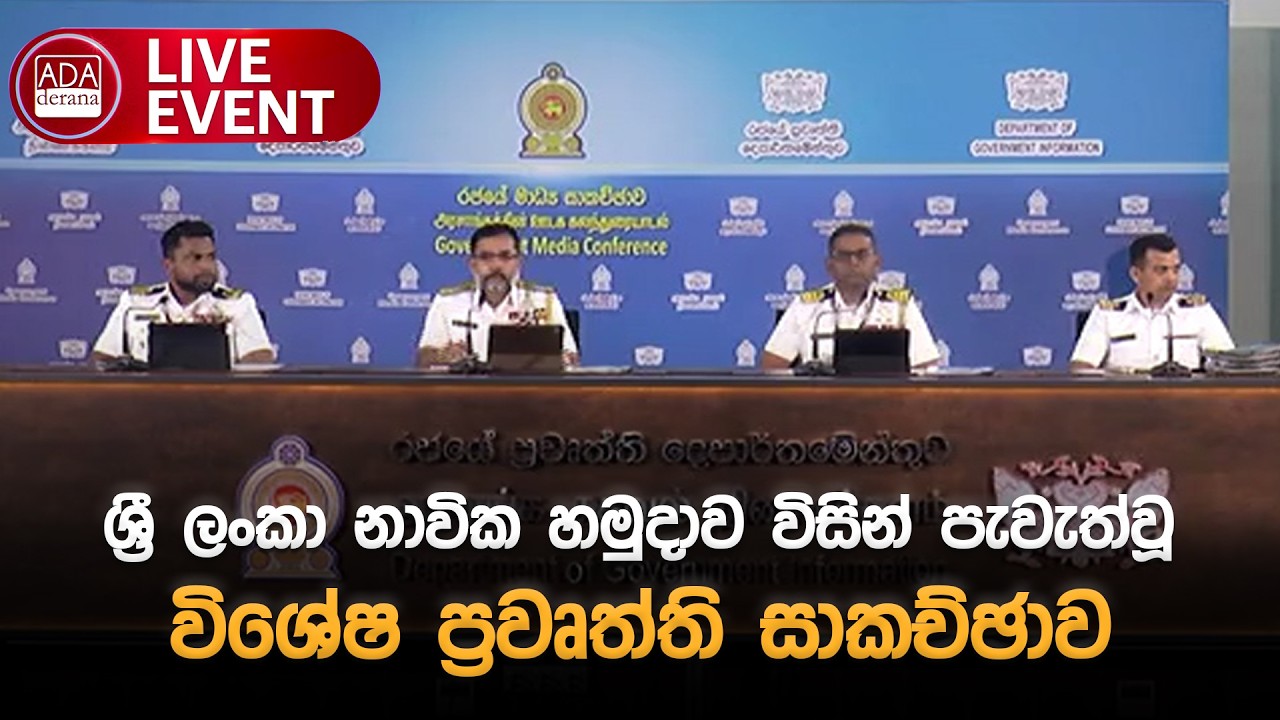 🔴LIVE EVENT | ශ්‍රී ලංකා නාවික හමුදාව විසින් පැවැත්වූ විශේෂ ප්‍රවෘත්ති සාකච්ඡාව