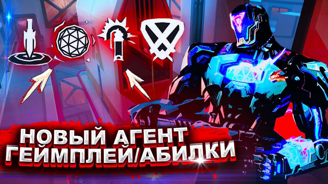 ГЕЙМПЛЕЙ НОВОГО АГЕНТА KAY/O VALORANT/ВАЛОРАНТ | ВСЕ СПОСОБНОСТИ,АБИЛКИ
