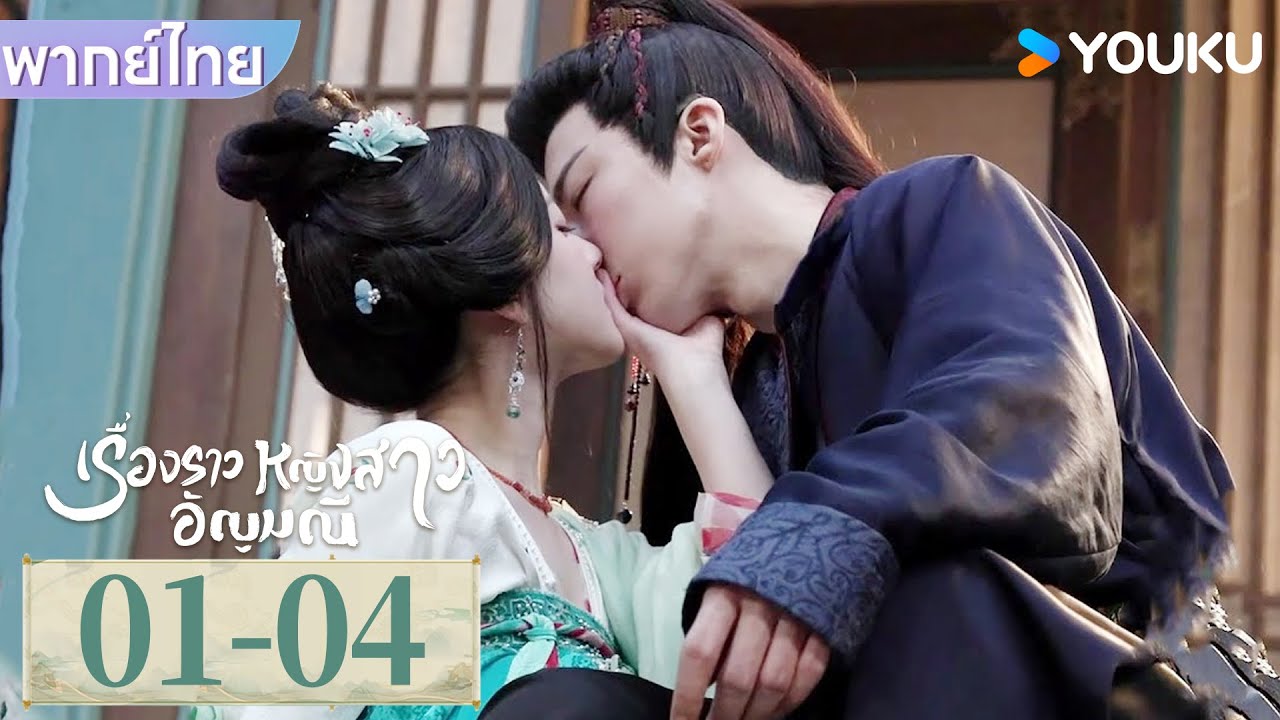 พากย์ไทย EP01-04 | เรื่องราวหญิงสาวอัญมณี The Story of Pearl Girl | จ้าวลู่ซือ / หลิวอวี่หนิง |YOUKU