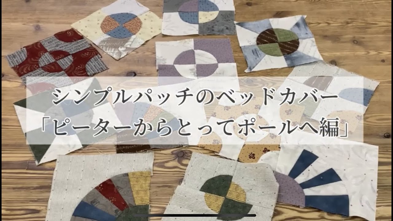 シンプルパッチのベッドカバー「ピーターからとってポールへ編」