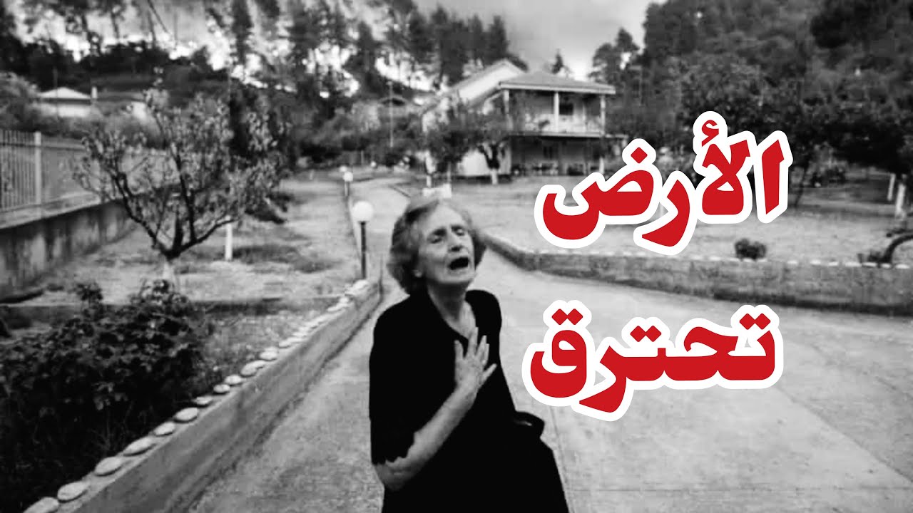 اسباب الحرائق حول العالم