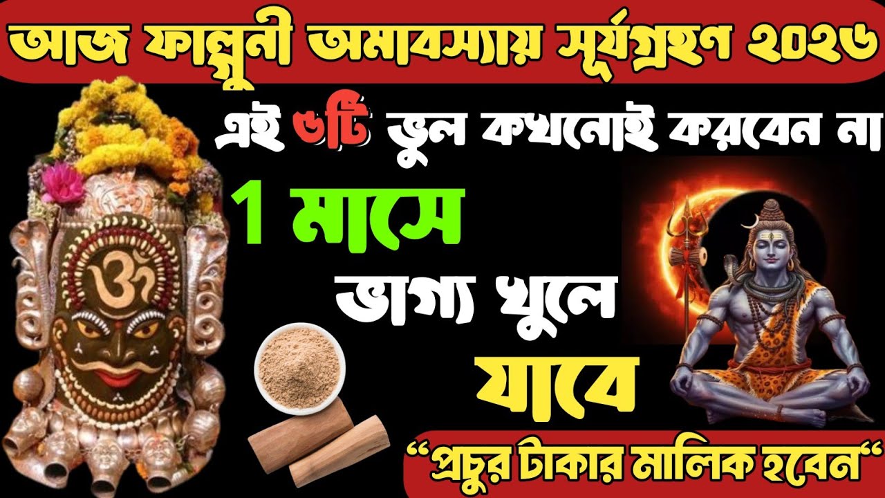 আজ ফাল্গুনী অমাবস্যায় সূর্যগ্রহণ ২০২৬ এই ৫টি ভুল কখনোই করবেন না গ্রহণের দিনে কী করবেন ও কী এড়াবেন?