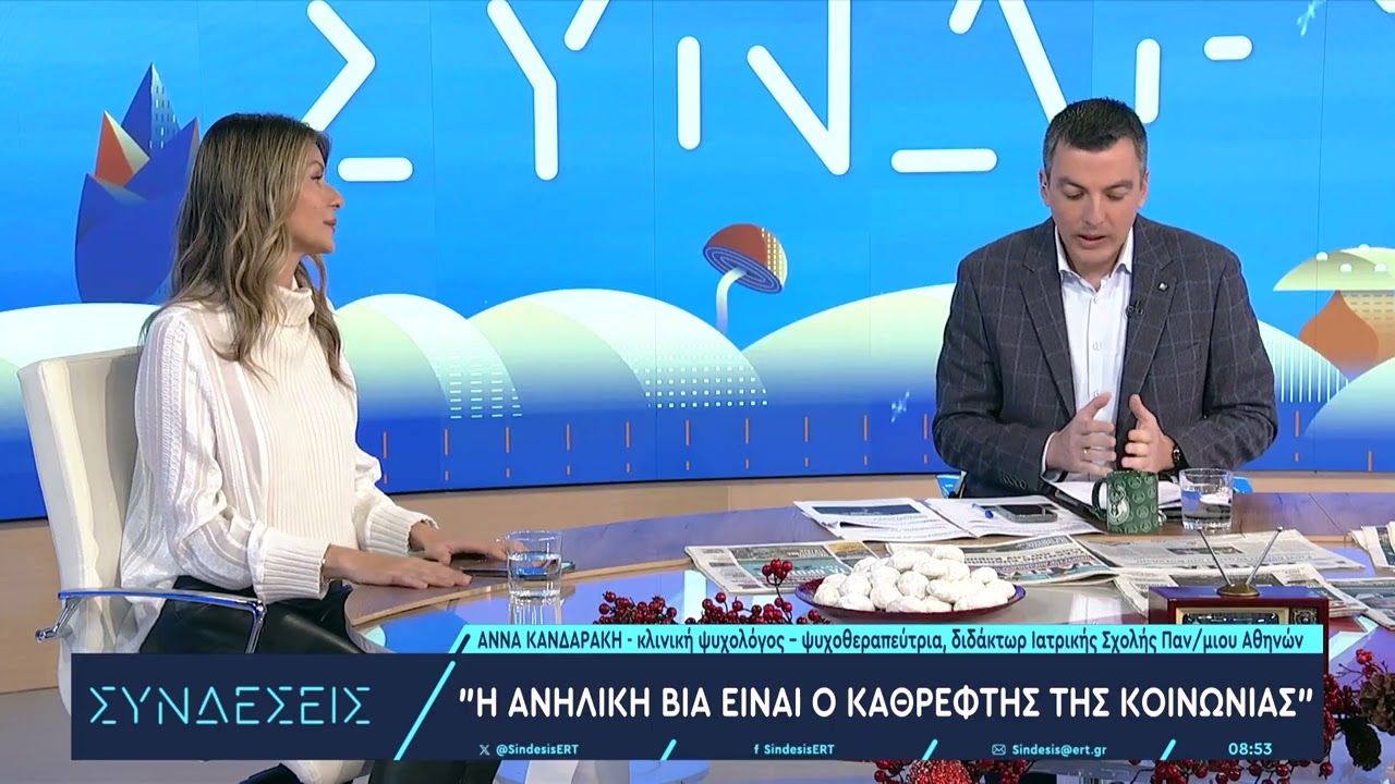 Α. Κανδαράκη, κλινική ψυχολόγος: «Η ανήλικη βία είναι ο καθρέφτης της κοινωνίας» | 27/12/2023 | EΡΤ