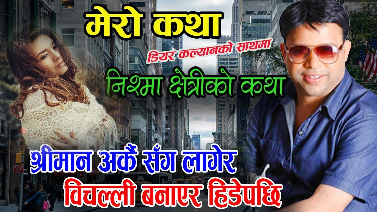 श्रीमान पर्खेर बसेकी महान नारीको कथा- Mero Katha| Nishma Chhetri Ko Katha - Dear Kalyan | New Story