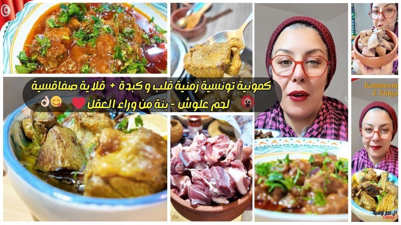 كمونية تونسية زمنية + قلاية صفاقسية قلب و كبدة و لحم علوش ❤️ بنة من وراء العقل - وصفة ناجحة سهلة ❤️