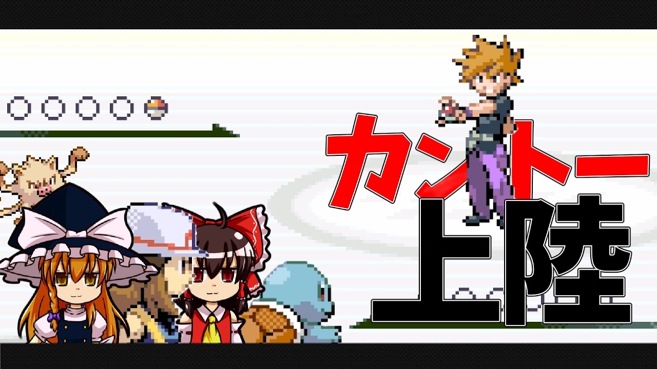 【ゆっくり実況】Z世代、カントー上陸【ポケモンFRLG】