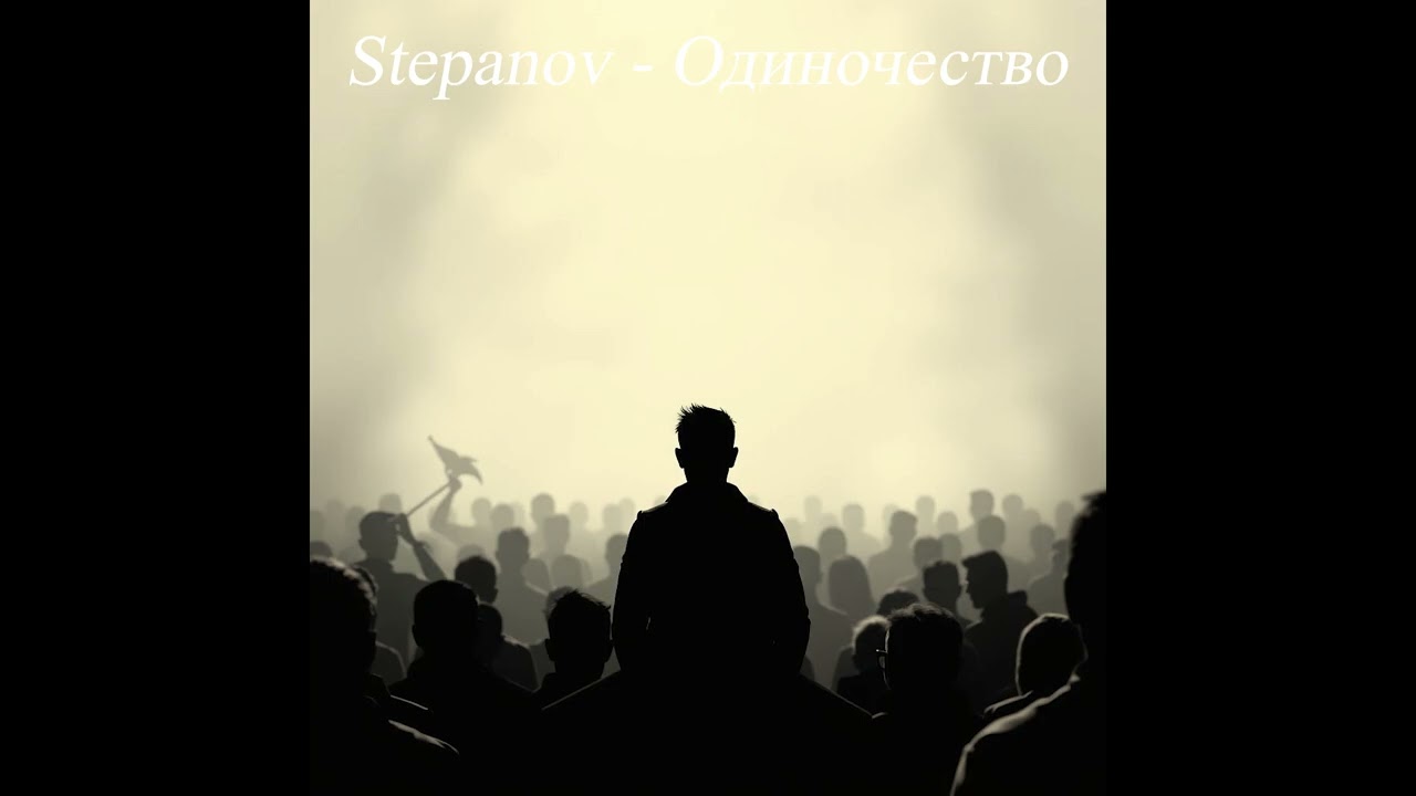 Stepanov  - Одиночество