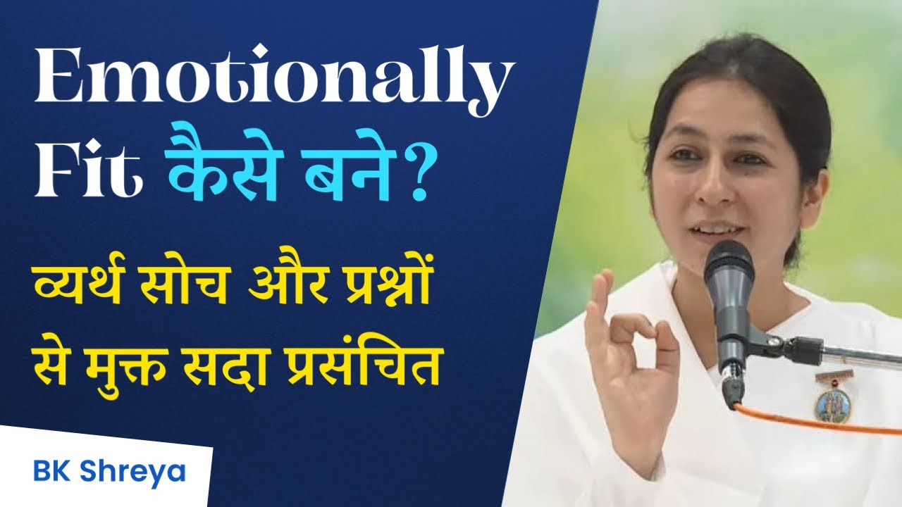 Emotionally fit कैसे बने | BK Shreya | How to become Emotionally Fit?
