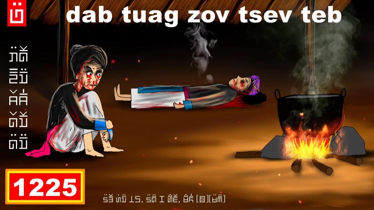 dab hais hmoob - 1225 - dab tuag zov tsev teb, ผีเฝ้าไร่, The Farm ghost