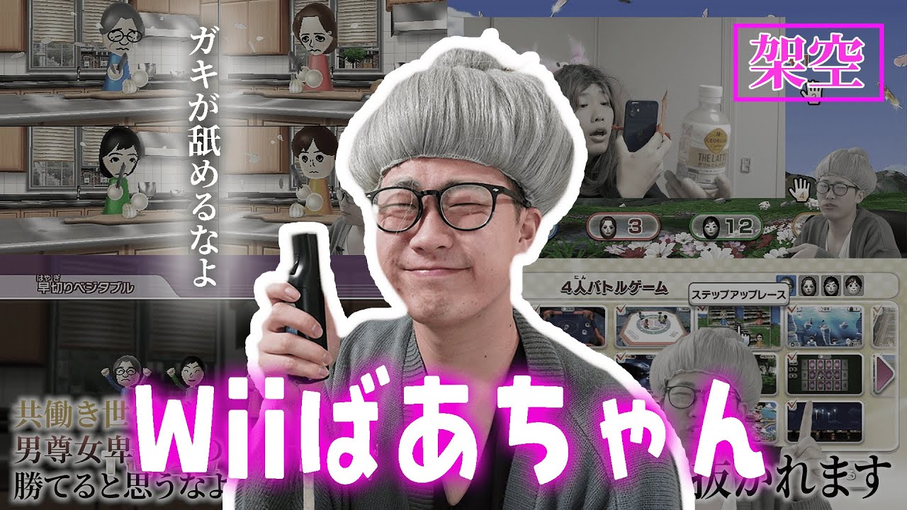 【架空YouTuber】Wiiばあちゃん