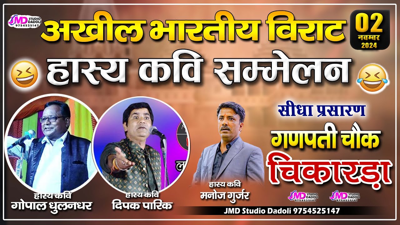 #Live - अखिल भारतीय हास्य कवि सम्मेलन ! Hasya Kavi Sammelan 2024 ! Chikarda Live ! Deepak Parik