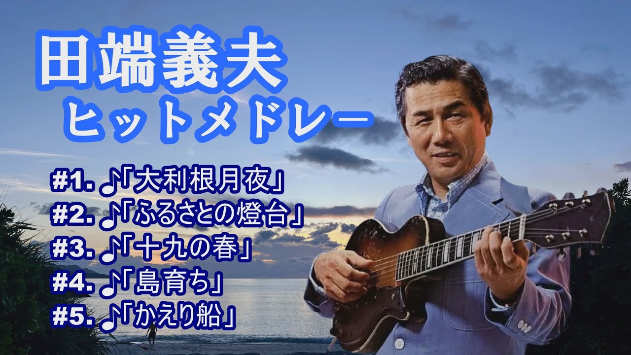 「田端義夫」♪大利根月夜 ♪ふるさとの燈台 ♪十九の春 ♪島育ち ♪かえり船