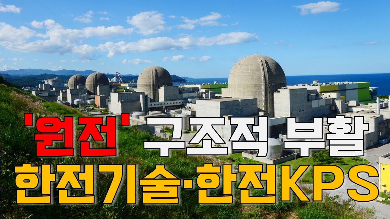 [마켓A컷] '원전' 구조적 부활&hellip;한전기술&middot;한전KPS