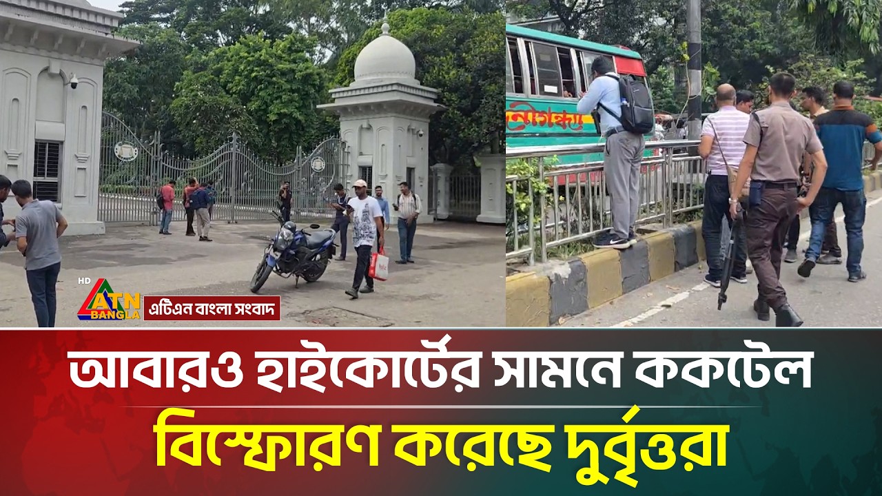 আবারও হাইকোর্টের সামনে ককটেল বি*স্ফো*রণ করেছে দু*র্বৃত্ত-রা | ATN Bangla News