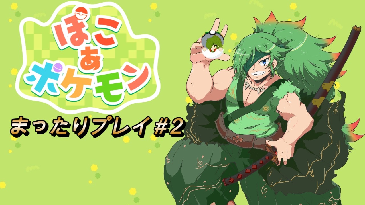 【ぽこ　あ　ポケモン】まったりプレイ＃2【初見さん大歓迎】