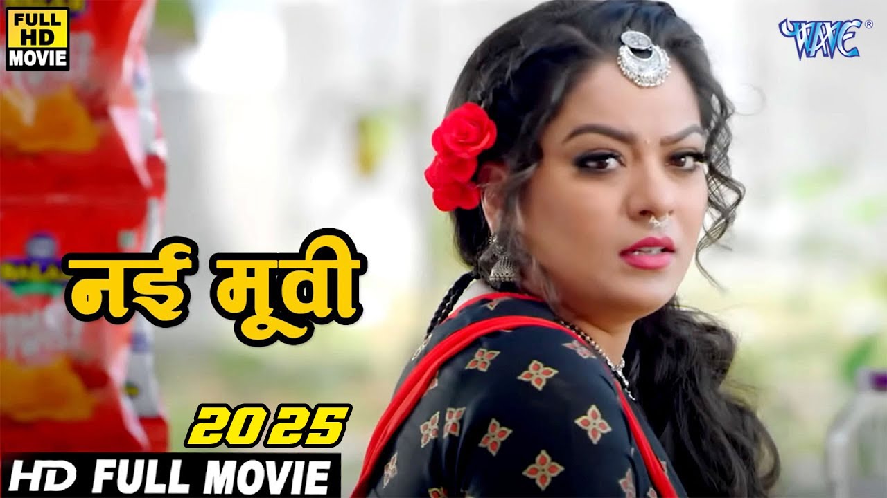 शेरनी (2025) निधि झा इस फिल्म के बाद बन गई भोजपुरी की सुपरस्टार अदाकारा | Sherni | New Movie 2025