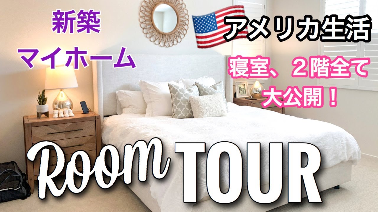 【ROOM TOUR】新居の２階全部見せます！ルームツアー♡ アメリカ生活｜妊婦ママ｜国際結婚