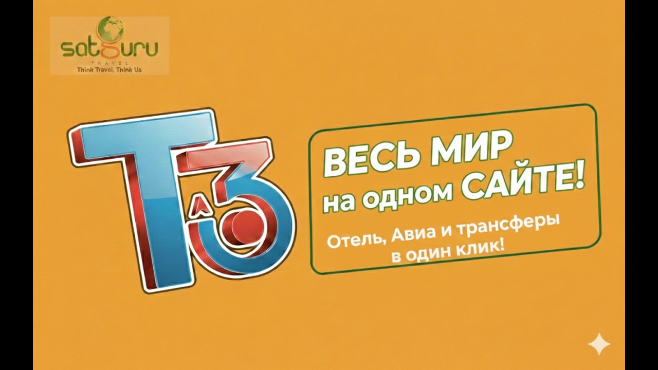 Отели, авиа и трансферы в один клик: Система онлайн-бронирования T3!