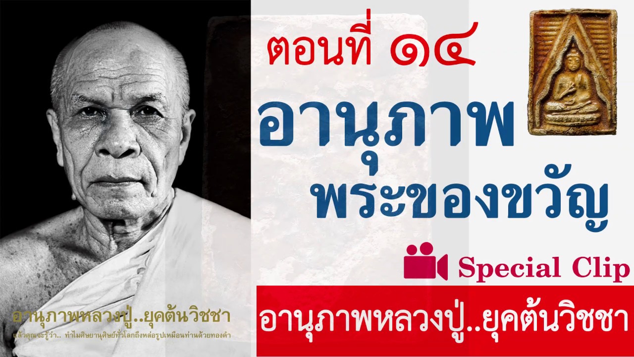 อานุภาพพระของขวัญ | ตอนที่ 14 | อานุภาพหลวงปู่ยุคต้นวิชชา