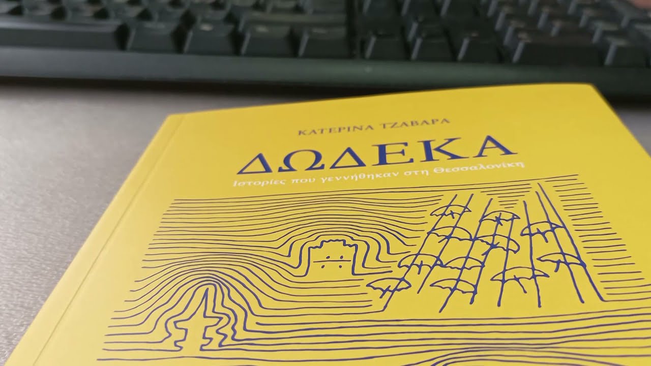ΔΩΔΕΚΑ // Ιστορίες που γεννήθηκαν στη Θεσσαλονίκη