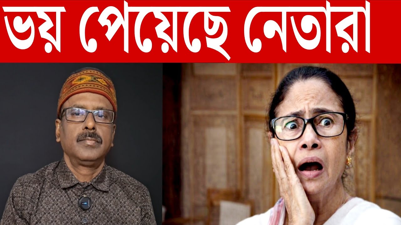  কেন ভয়ে কাঁপছে তৃণমূল নেতারা দেখুন |mamatabanerjee | tmc | sir