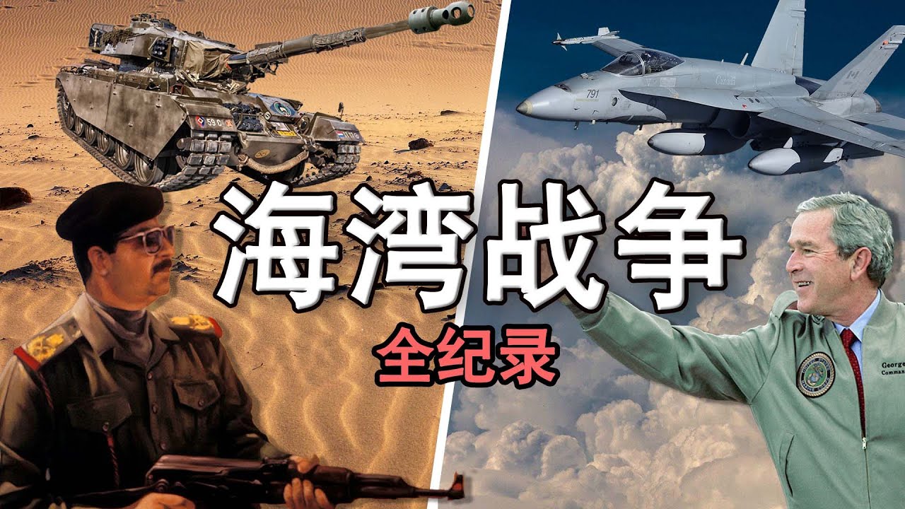 海灣戰爭全紀錄！包含大量真實影像【美軍的真實戰力到底如何？】#薩達姆#布什#美軍