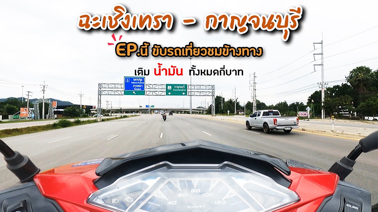 ็Honda click 125i EP.1 ขับรถเที่ยว กาญจนบุรี น้ำตกผาแดงไร่จอมพราน