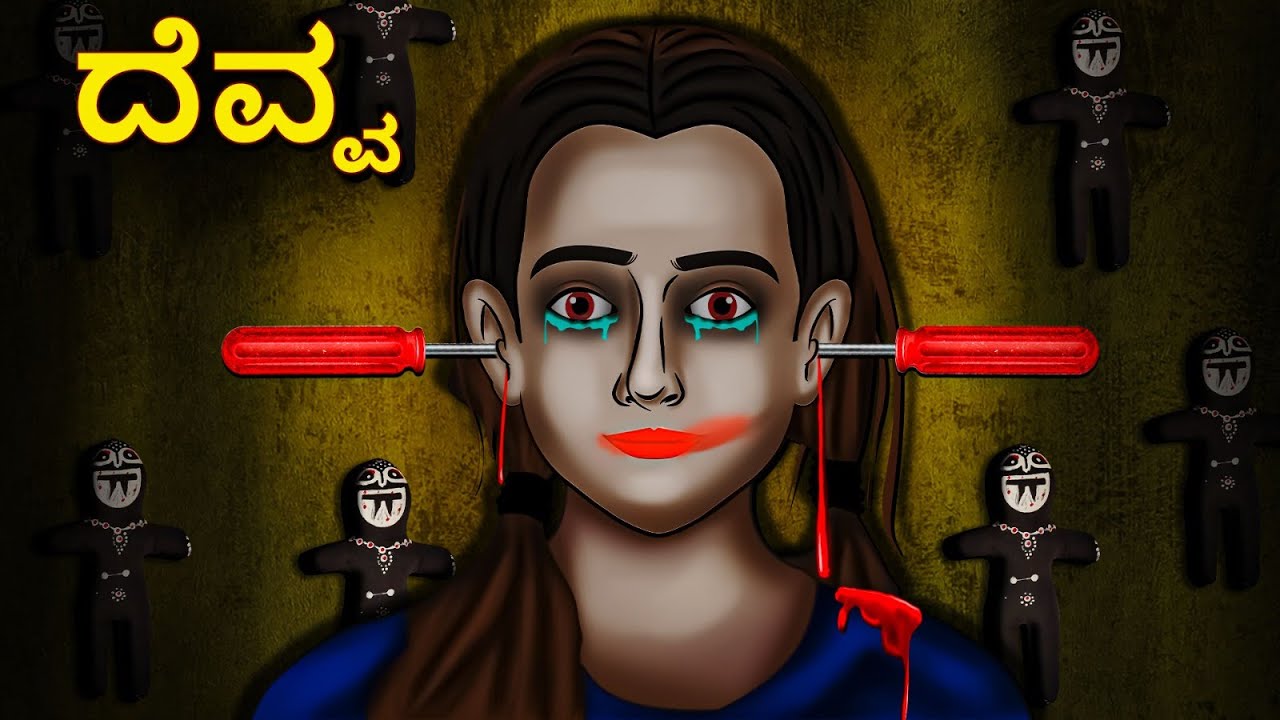 ದೆವ್ವ | Kannada Horror Stories | Kannada Stories | Stories in Kannada | Koo Koo TV