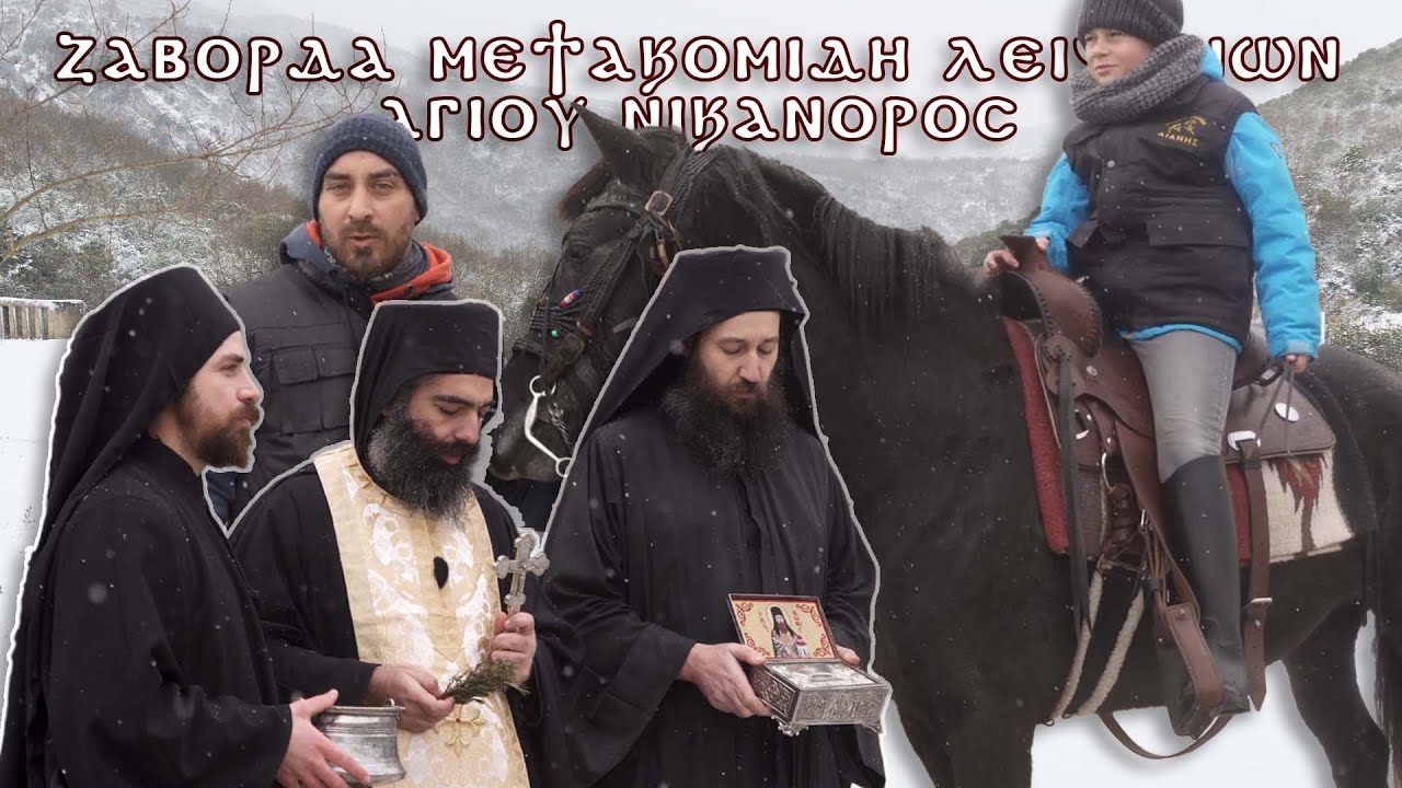 Μετακομιδή λειψάνων Αγίου Νικάνορα στην Αιανή από Καβαλάρηδες