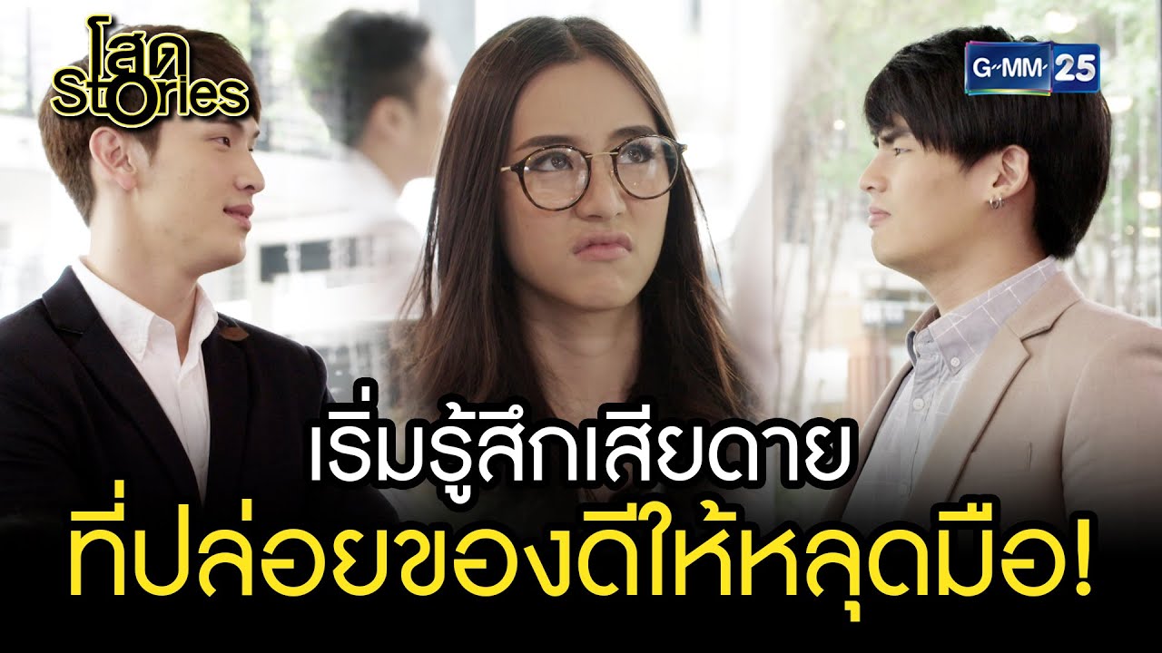 เริ่มรู้สึกเสียดายที่ปล่อยของดีให้หลุดมือ! | HIGHLIGHT EP.09 โสด Stories | 17 ก.ย. 2565 | GMM25