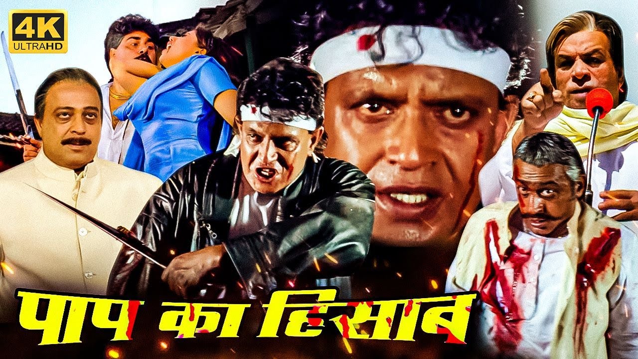 मिथुन चक्रवती की ब्लॉकबस्टर हिंदी मूवी (HD) - MITHUN CHAKRABORTY BOLLYWOOD BLOCKBUSTER HINDI MOVIE